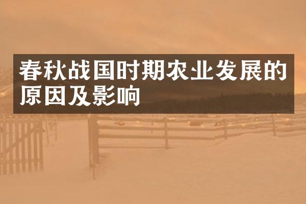 春秋战国时期农业发展的原因及影响