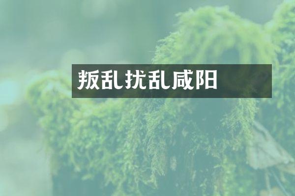 嫪毐叛乱扰乱咸阳