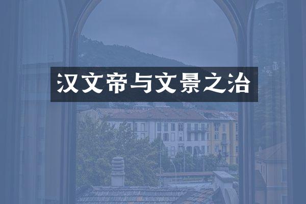 汉文帝与文景之治