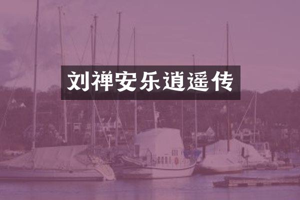 刘禅安乐逍遥传