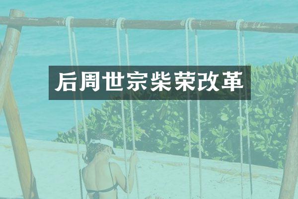 后周世宗柴荣改革