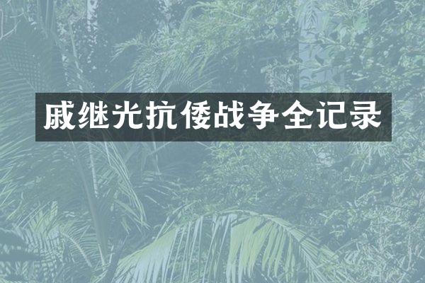 戚继光抗倭战争全记录