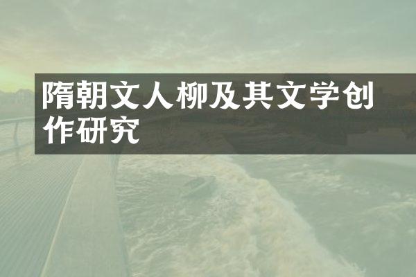 隋朝文人柳彧及其文学创作研究