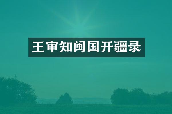 王审知闽国开疆录