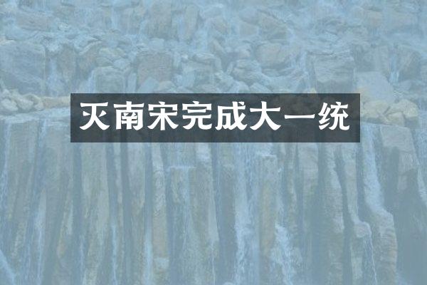 灭南宋完成大一统