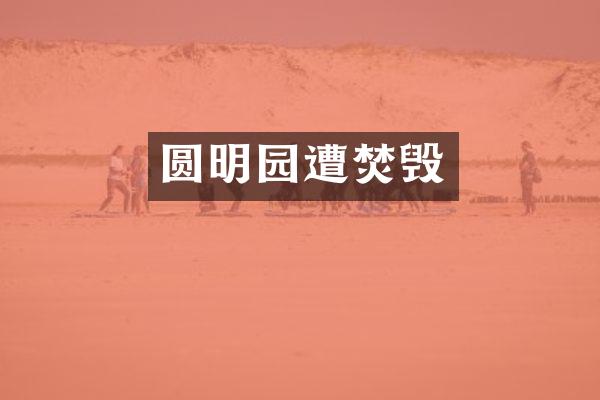 圆明园遭焚毁