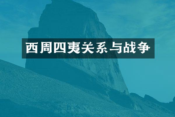 西周四夷关系与战争