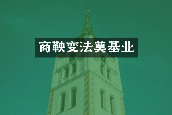 商鞅变法奠基业