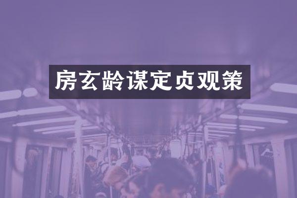 房玄龄谋定贞观策