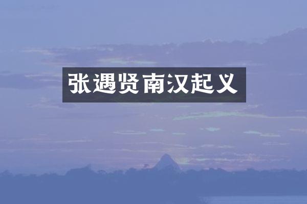 张遇贤南汉起义