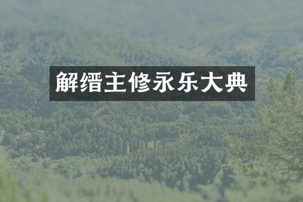 解缙主修永乐大典