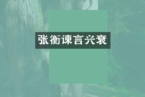 张衡谏言兴衰