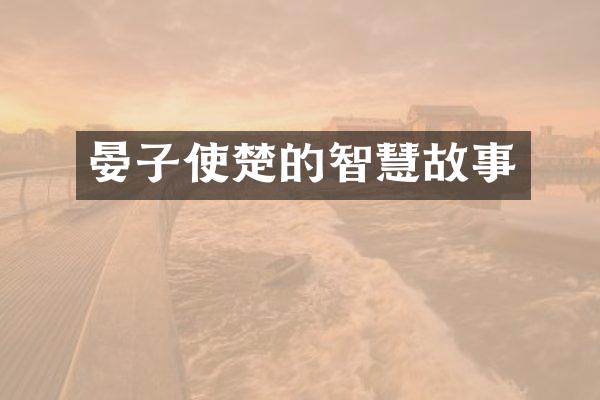 晏子使楚的智慧故事