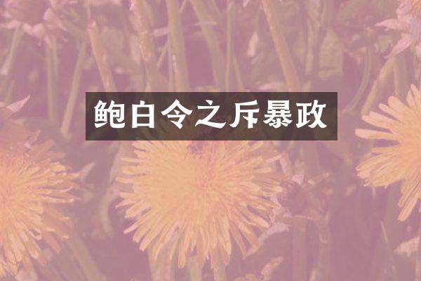 鲍白令之斥暴政