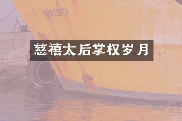 慈禧太后掌权岁月