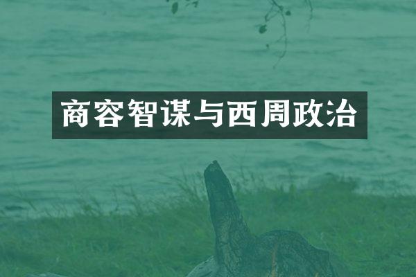 商容智谋与西周政治