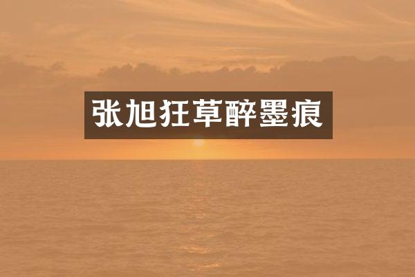 张旭狂草醉墨痕