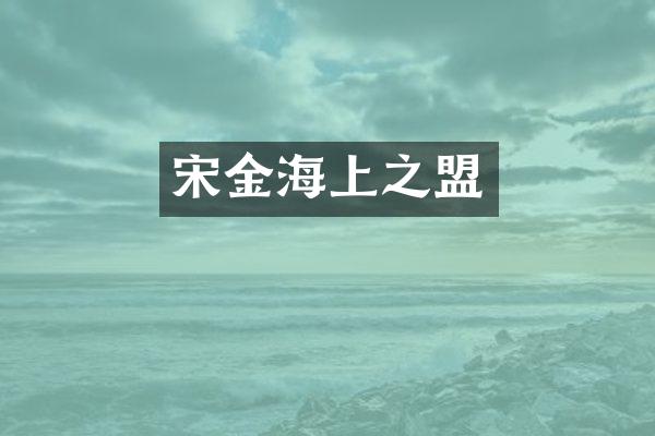 宋金海上之盟