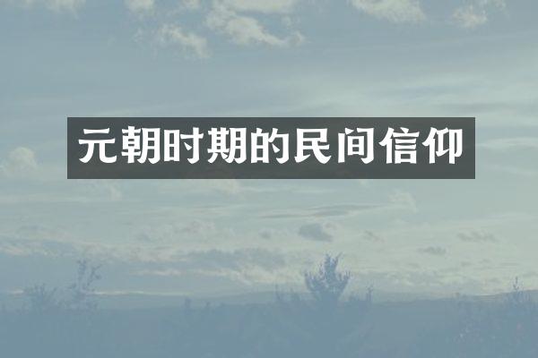 元朝时期的民间信仰