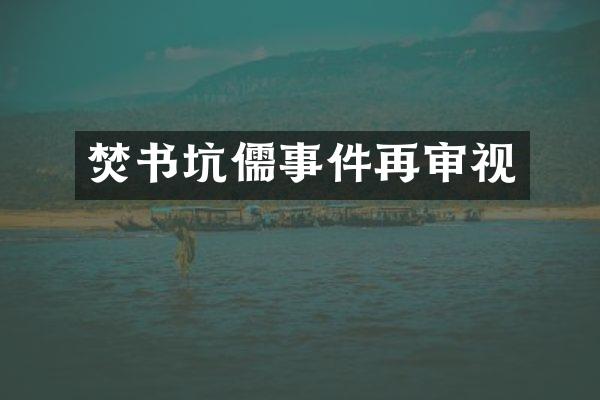 焚书坑儒事件再审视