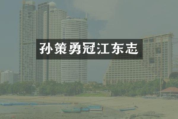 孙策勇冠江东志