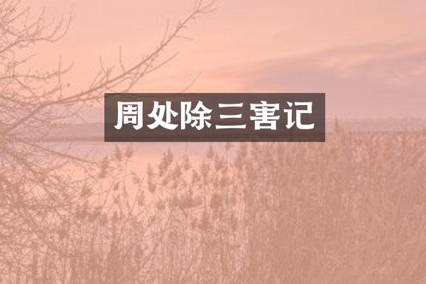 周处除三害记