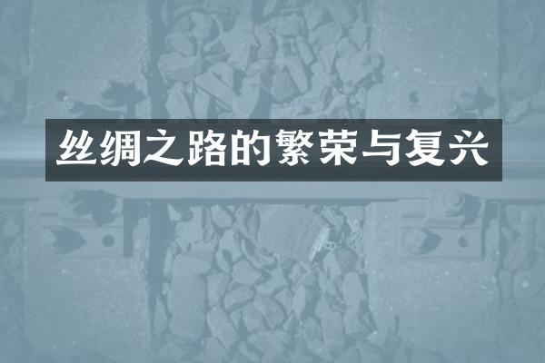 丝绸之路的繁荣与复兴