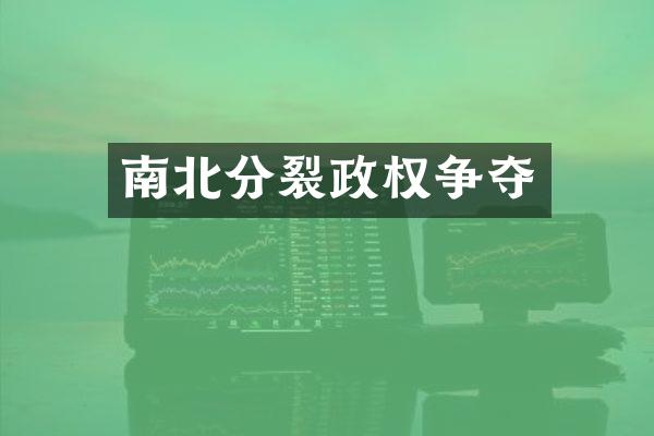 南北分裂政权争夺
