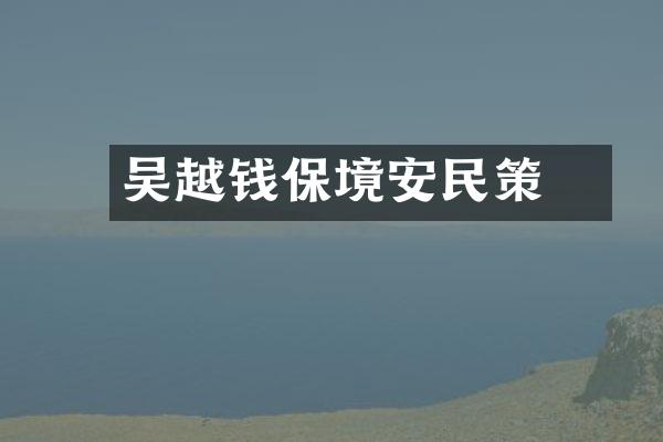 吴越钱镠保境安民策