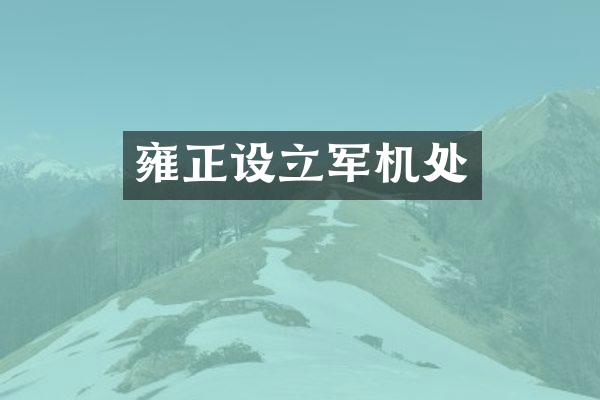 雍正设立军机处