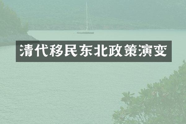 清代移民东北政策演变