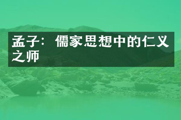 孟子：儒家思想中的仁义之师