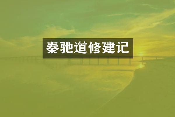秦驰道修建记