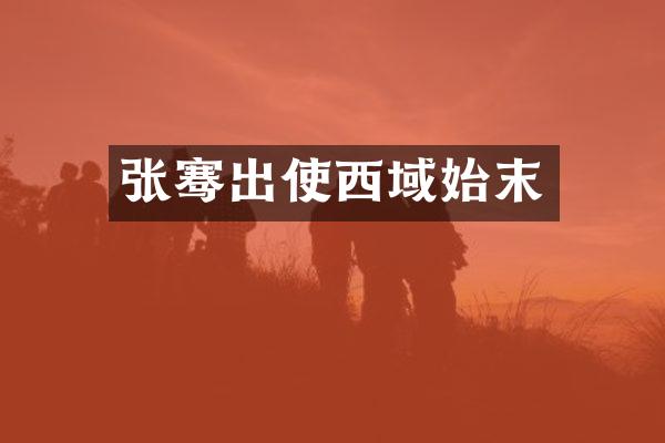 张骞出使西域始末