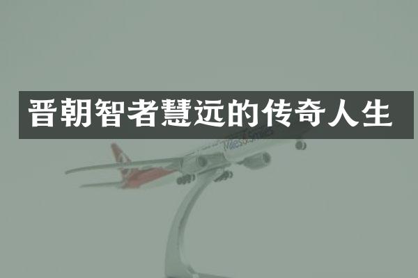晋朝智者慧远的传奇人生