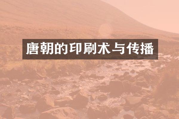 唐朝的印刷术与传播