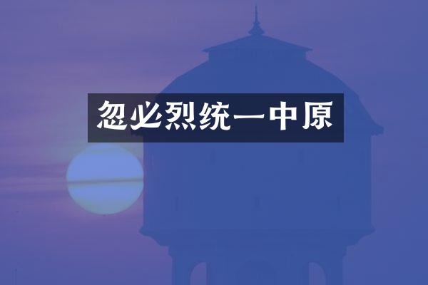 忽必烈统一中原