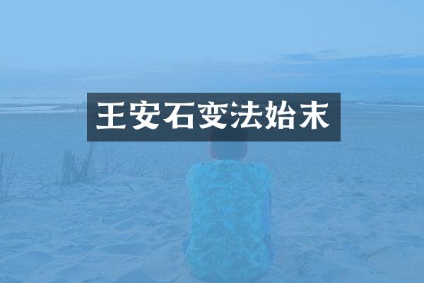 王安石变法始末