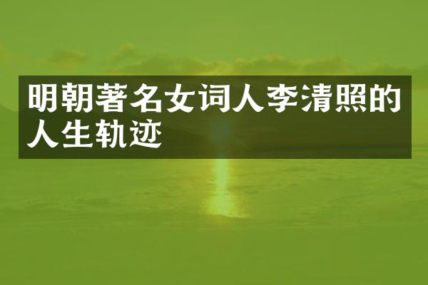 明朝著名女词人李清照的人生轨迹