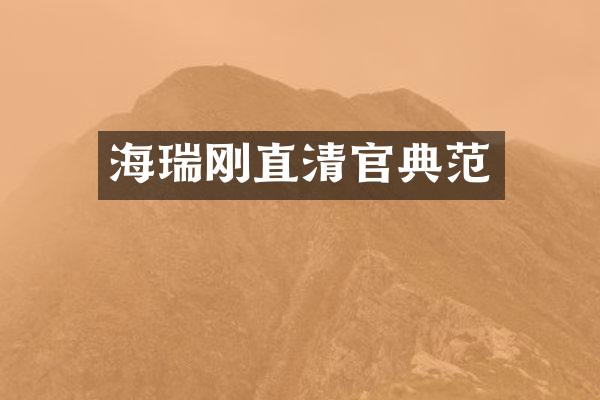 海瑞刚直清官典范
