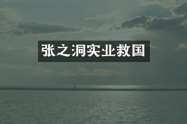 张之洞实业救国