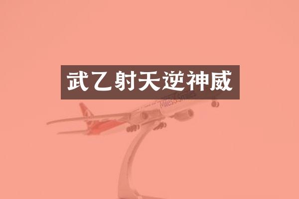 武乙射天逆神威