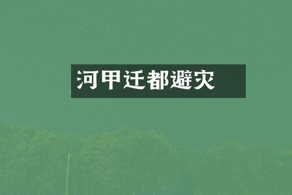 河亶甲迁都避灾