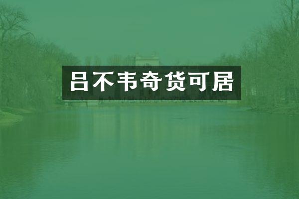 吕不韦奇货可居