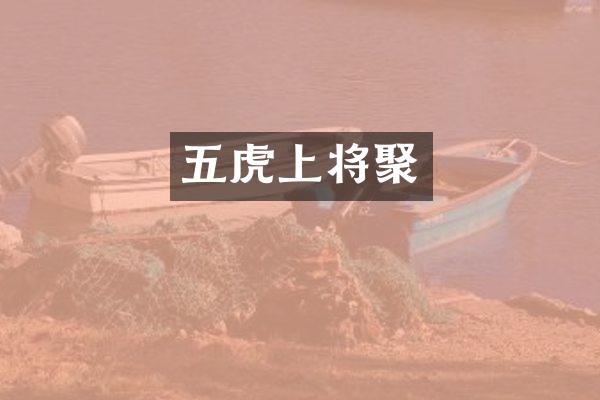 五虎上将聚