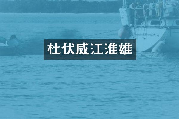 杜伏威江淮雄