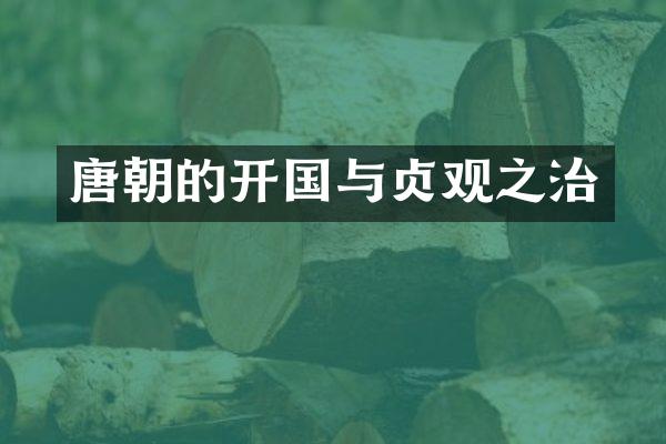 唐朝的开国与贞观之治