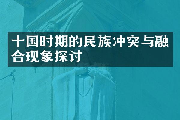 十国时期的民族冲突与融合现象探讨
