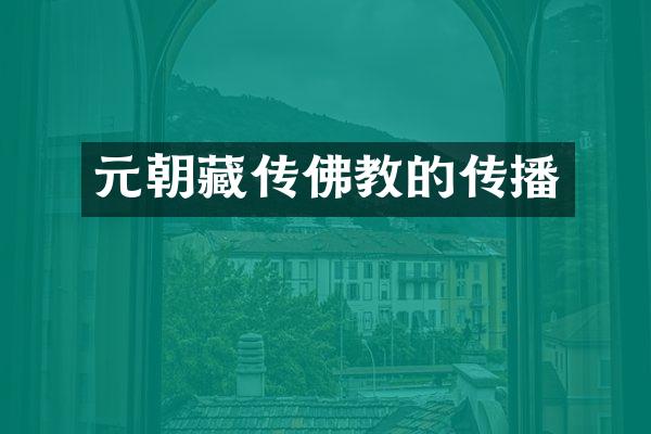元朝藏传佛教的传播
