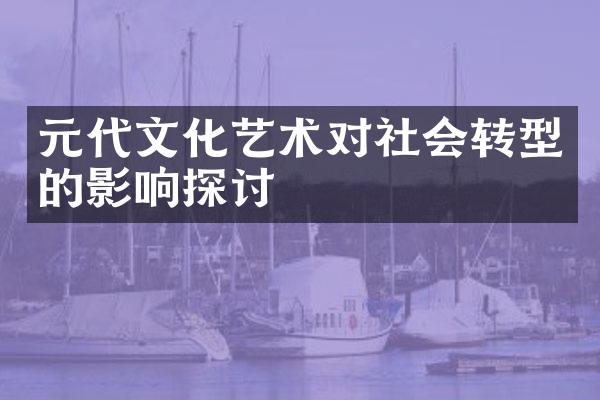 元代文化艺术对社会转型的影响探讨